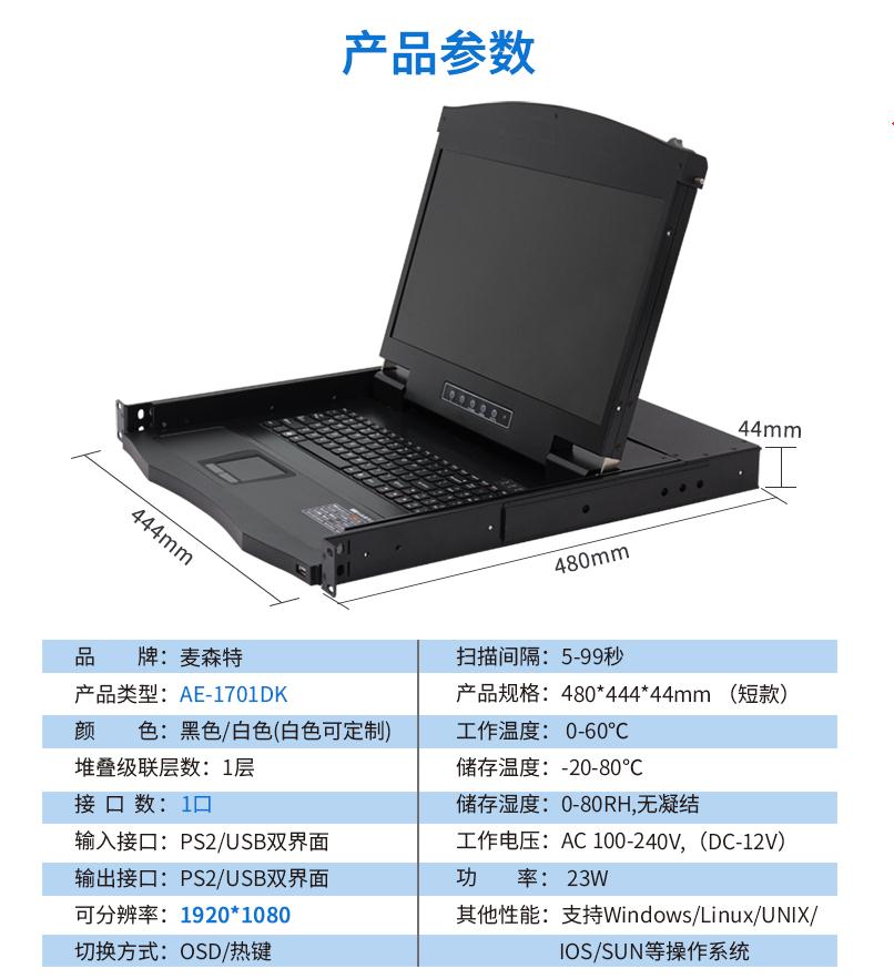 17.3英寸1口,AE-1701DK產(chǎn)品參數(shù)